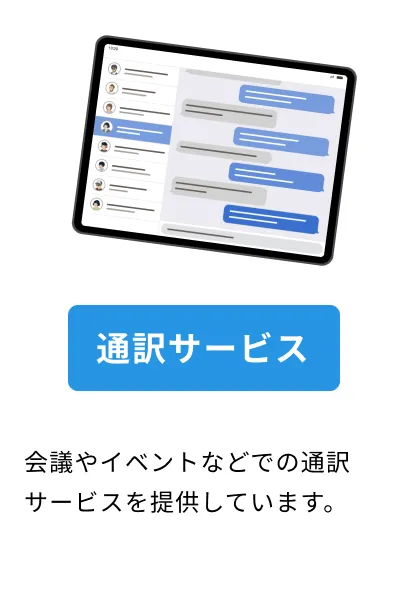 通訳サービス